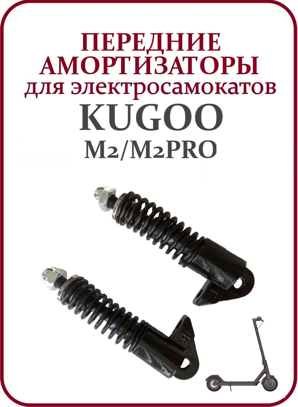 Передние амортизаторы для электросамоката Kugoo M2 (комплект 2 шт.)