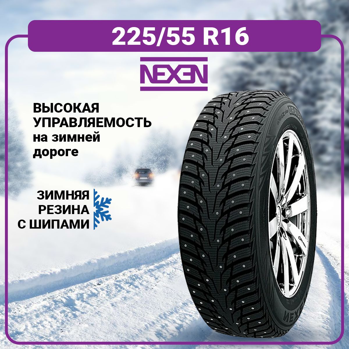 Nexen Winguard WinSpike WH62 Шины  зимние 225/55  R16 99T