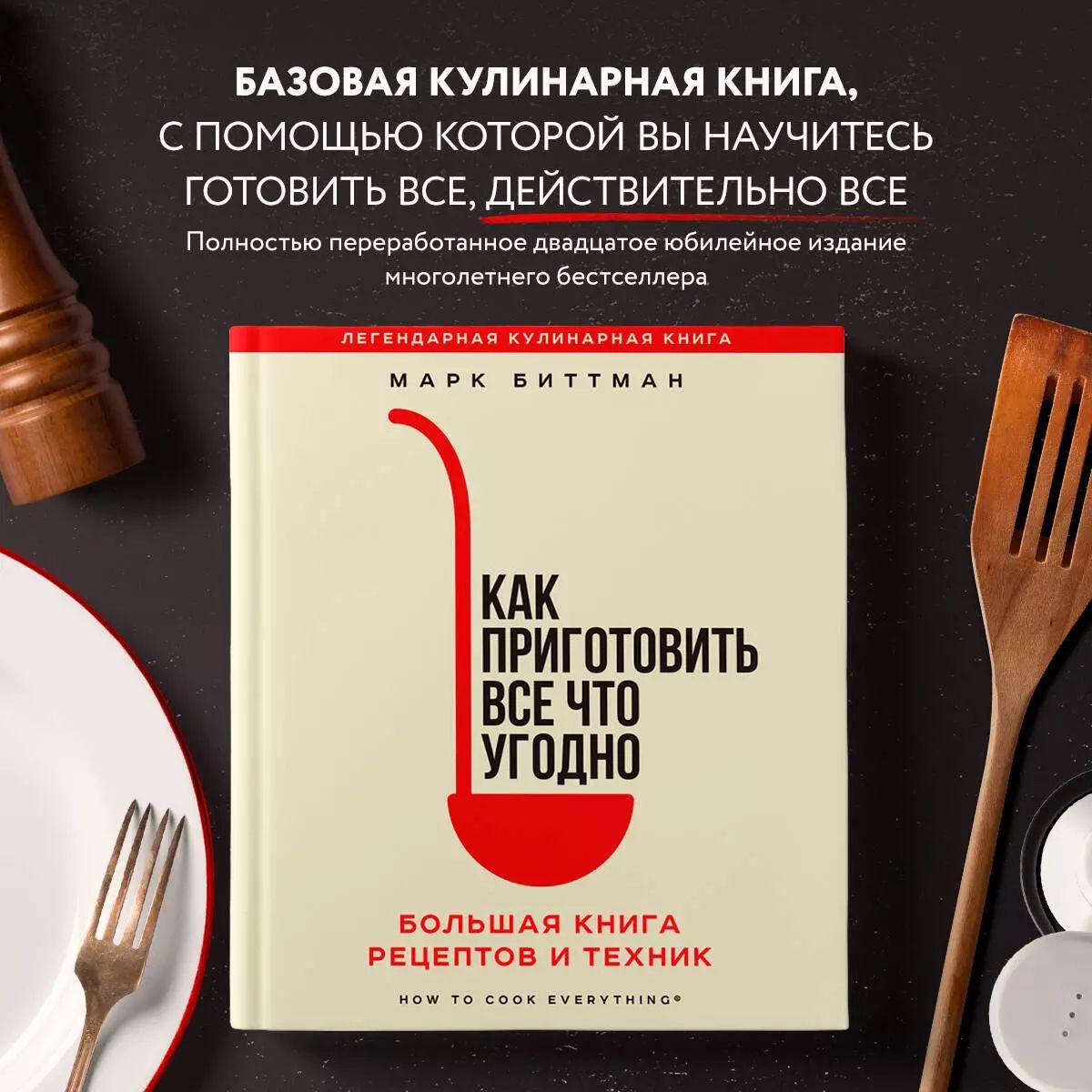 Как приготовить все что угодно. Большая книга рецептов и техник | Биттман Марк