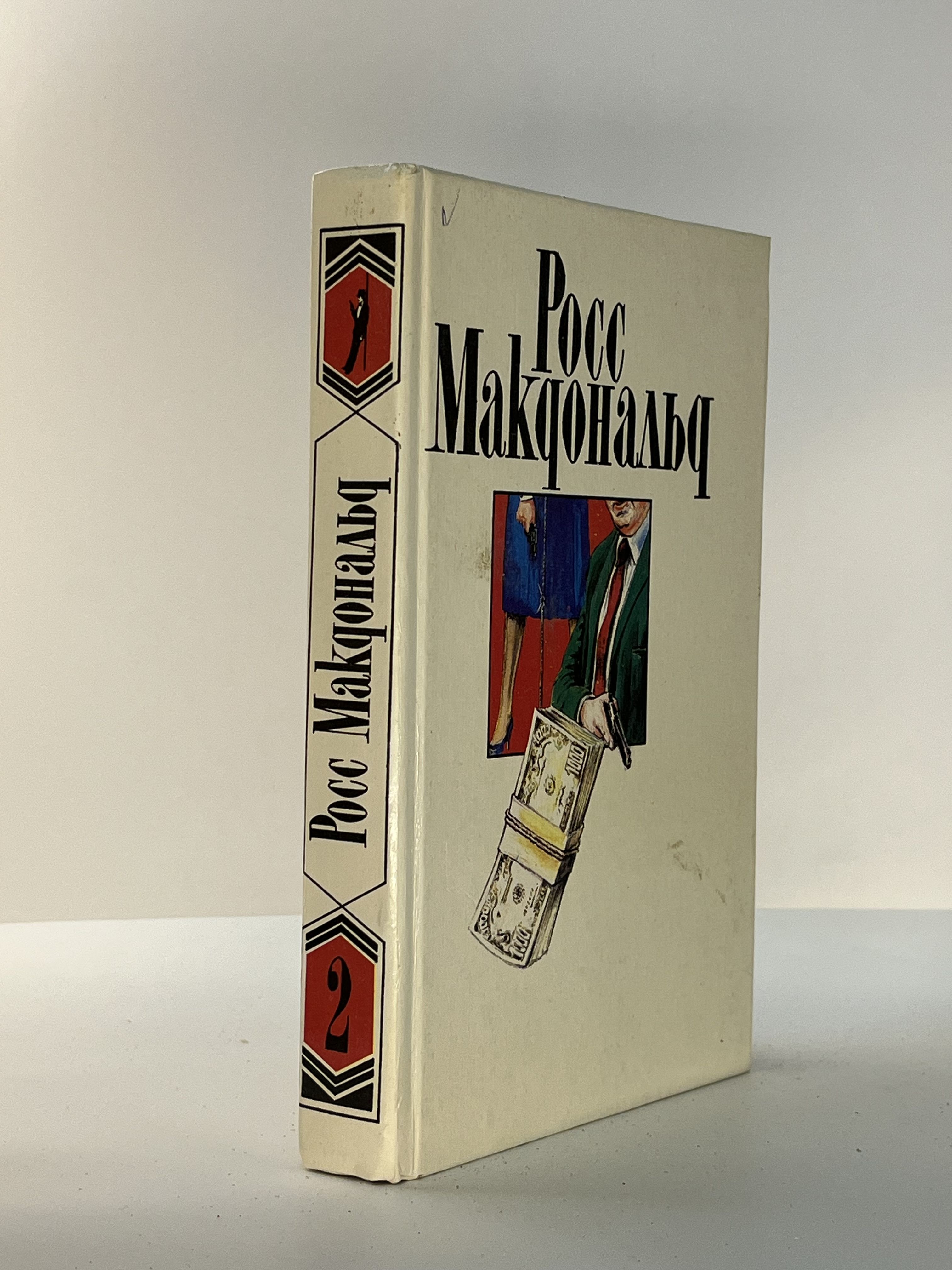 Росс Макдональд. Собрание сочинений в десяти томах. Том 2 | Макдональд Росс