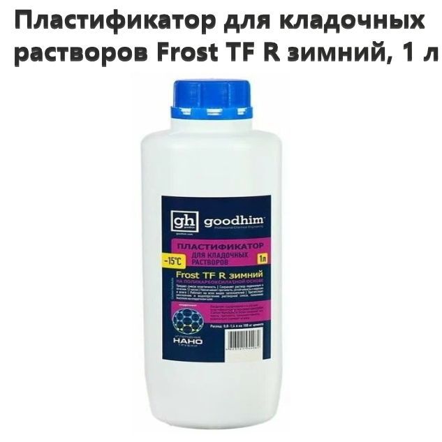 Пластификатор для кладочных растворов Frost TF R зимний, 1 л