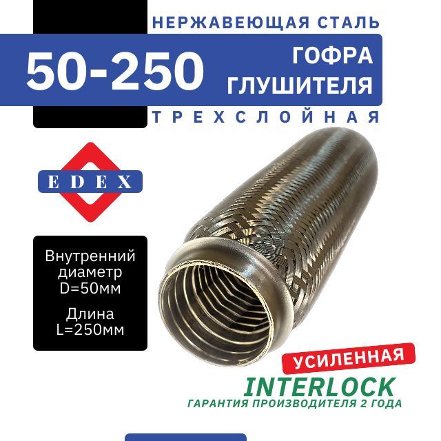 Гофра глушителя InterLock, диаметр 50 мм, длина 250мм, трехслойная УСИЛЕННАЯ