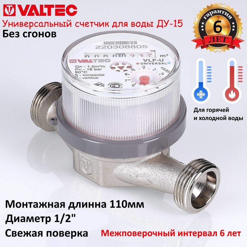 Счетчик для воды универсальный Valtec 15U-L Без сгонов 1/2" длинна 110мм