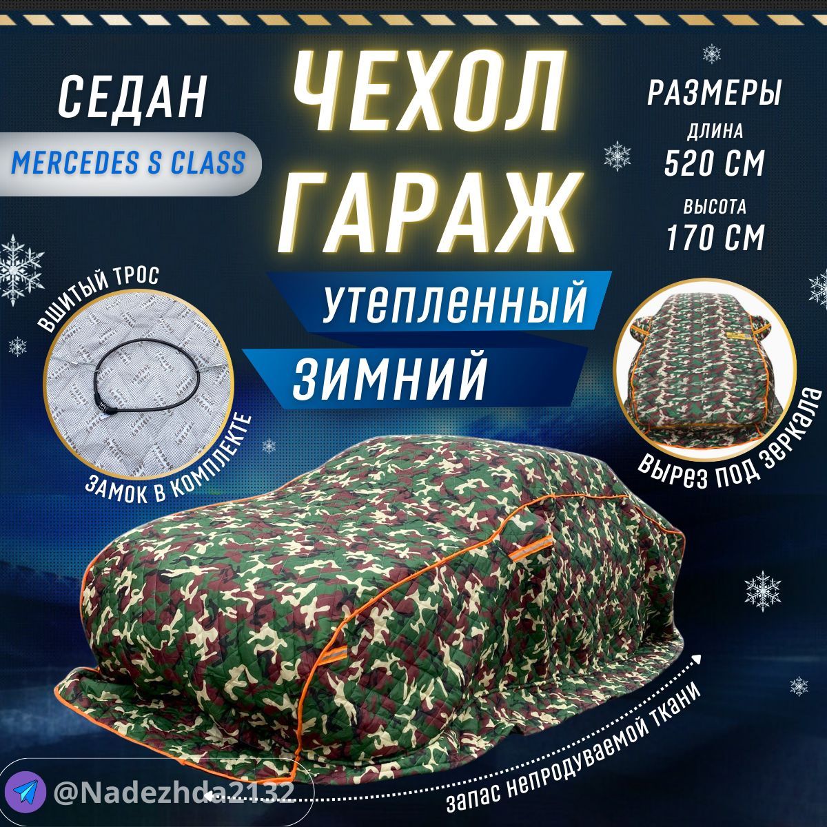 Чехол на автомобиль зимний от снега,авто одеяло портативный гараж д520*в170 business class Mersedes Benz S class BMW 7 series VW Phoeton