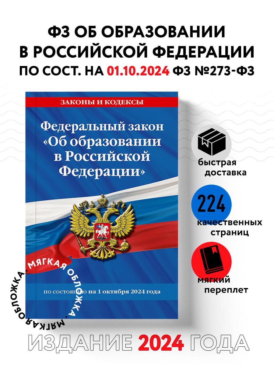 ФЗ "Об образовании в Российской Федерации" по сост. на 01.10.2024 / ФЗ №273-ФЗ