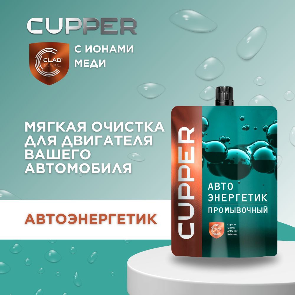 CUPPERПрисадкапромывочная(100мл)