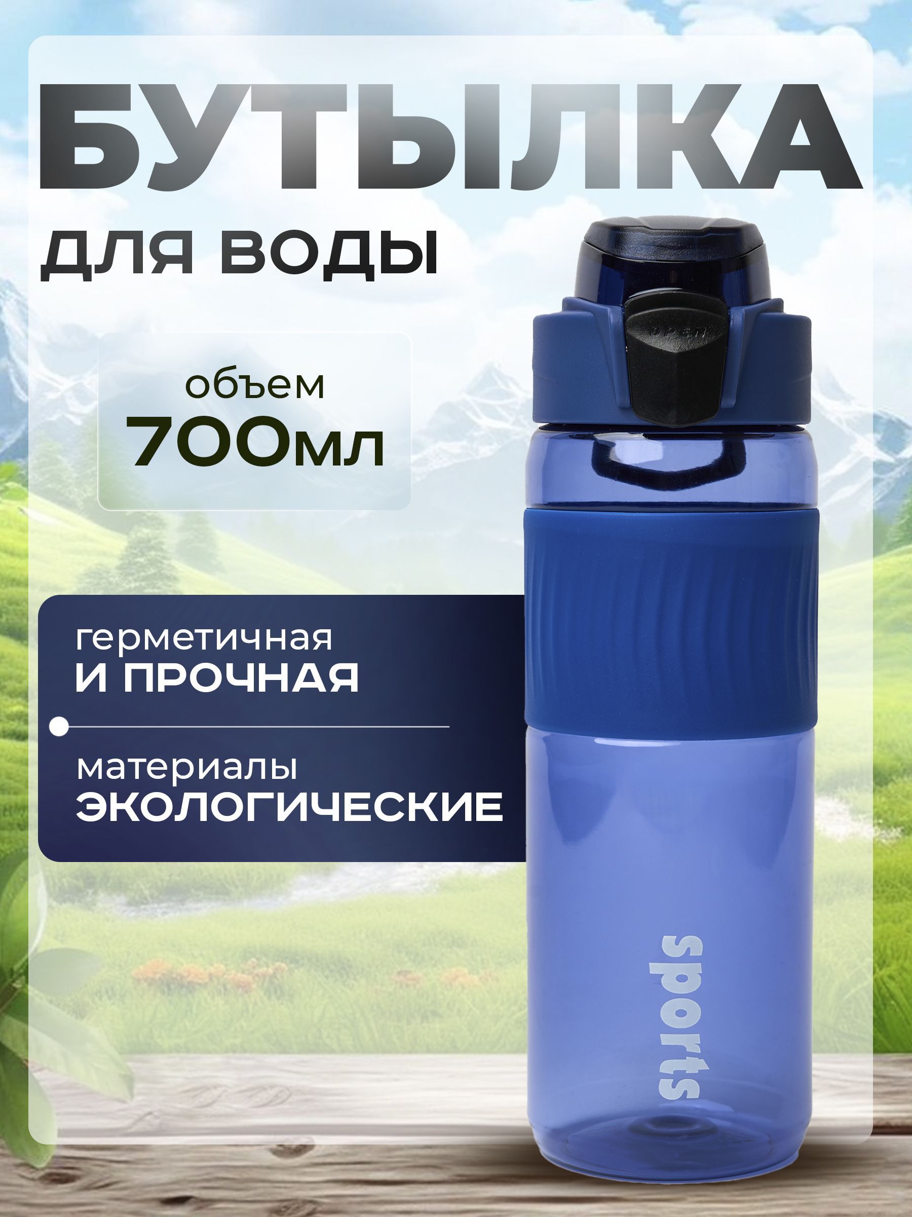 Спортивнаябутылкадляводы700мл,Питьеваяфитнесбутылка