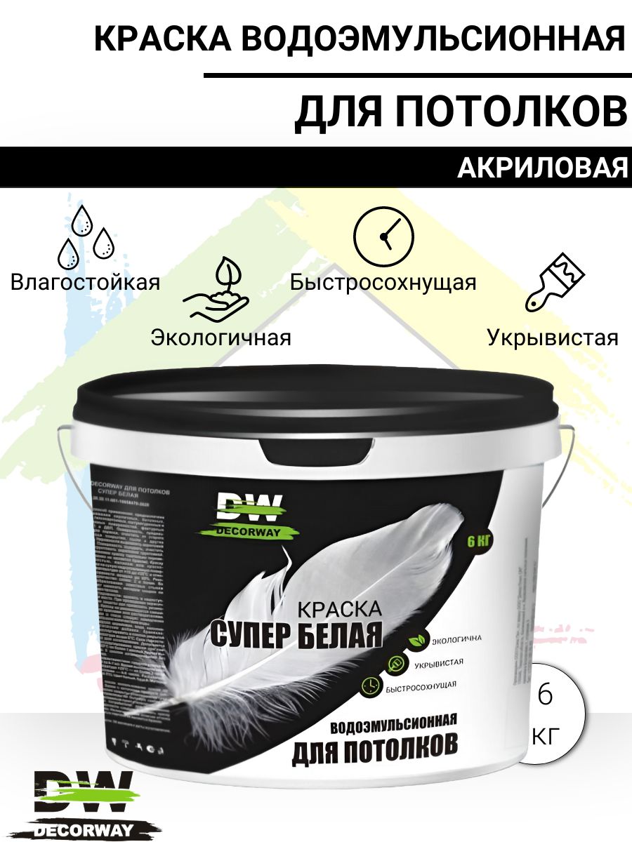 Краска для потолков водоэмульсионная DECORWAY супербелая 6кг