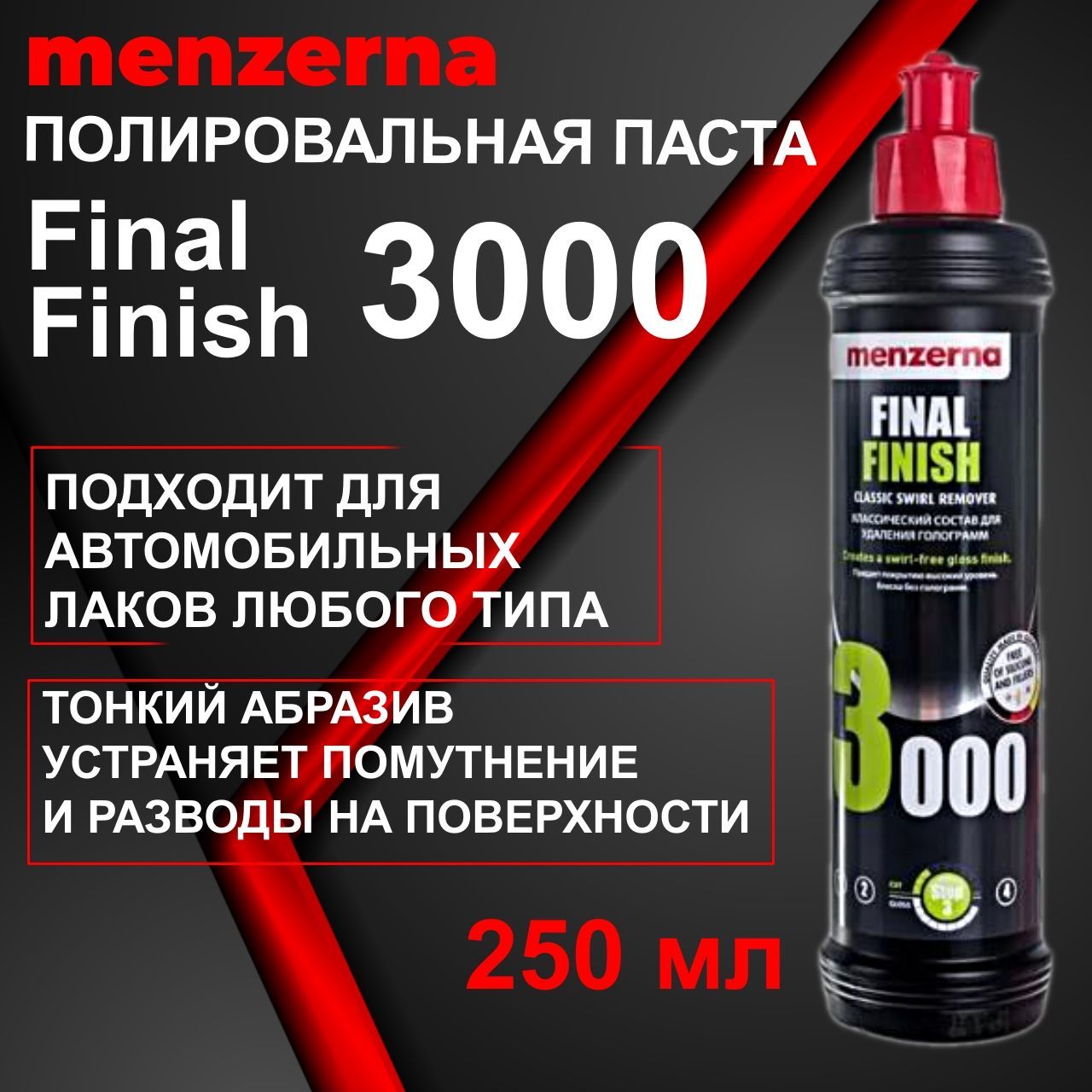 Полироль для автомобиля Menzerna Final Finish 3000 низкоабразивная доводочная паста, 250 мл, 22029.281.870