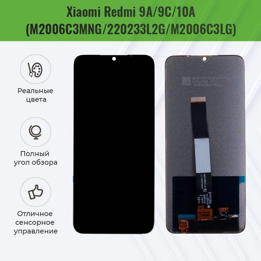 ДисплейдляXiaomiRedmi9A/9Cвсборестачскрином-OR