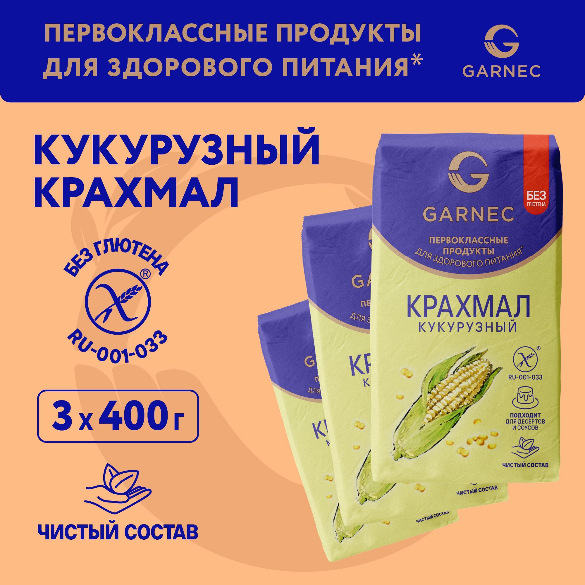 GarnecКрахмалКукурузный1200г.3шт.