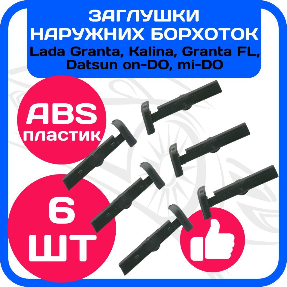 Заглушки (наконечники) наружних бархоток стекла двери ВАЗ 1118 Калина, 2190 Гранта, Datsun, комплект 6 шт.