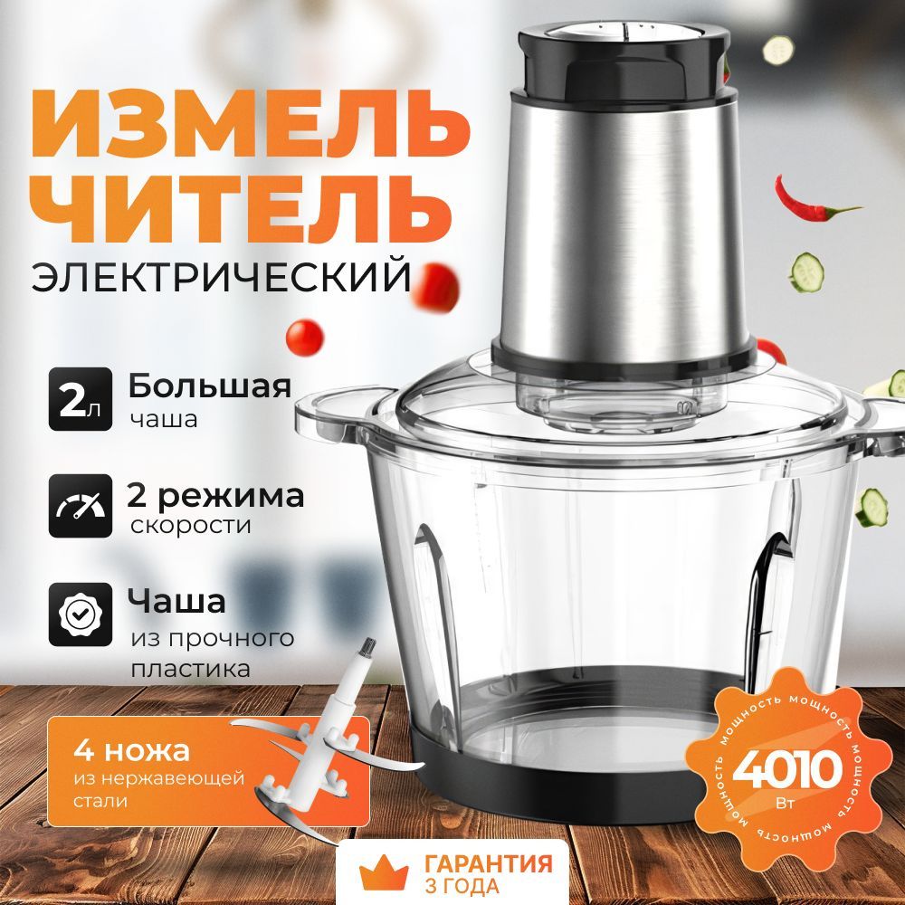 Измельчитель кухонный электрический, блендер измельчитель, 4010 Вт, 2 литра купить на OZON по низкой цене (1762049976)