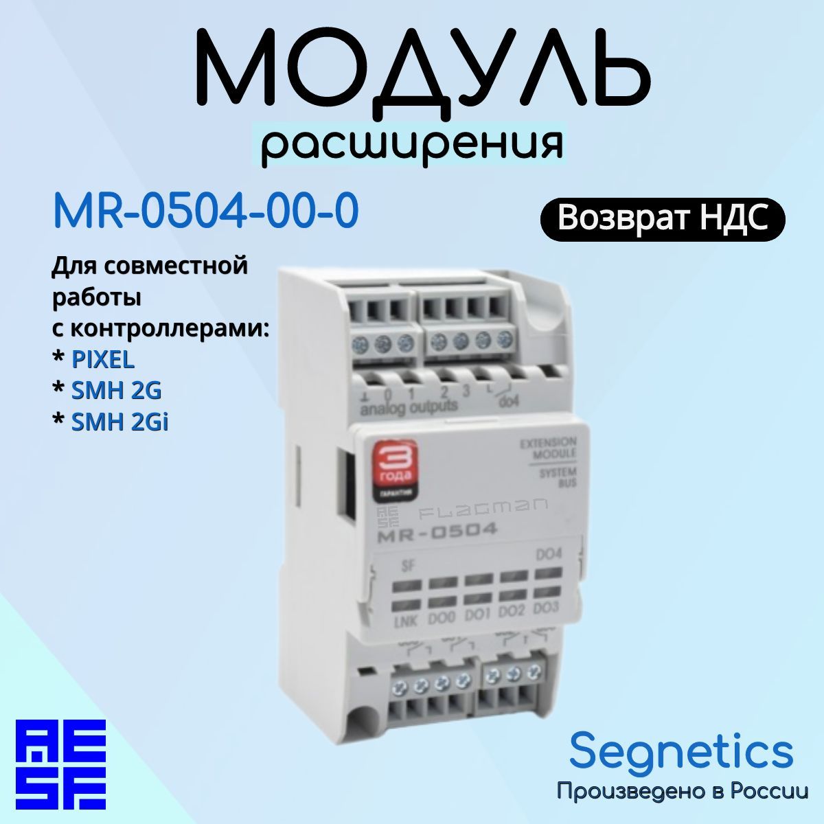 Модуль расширения входов и выходов MR-0504-00-0 для контроллера Segnetics Pixel