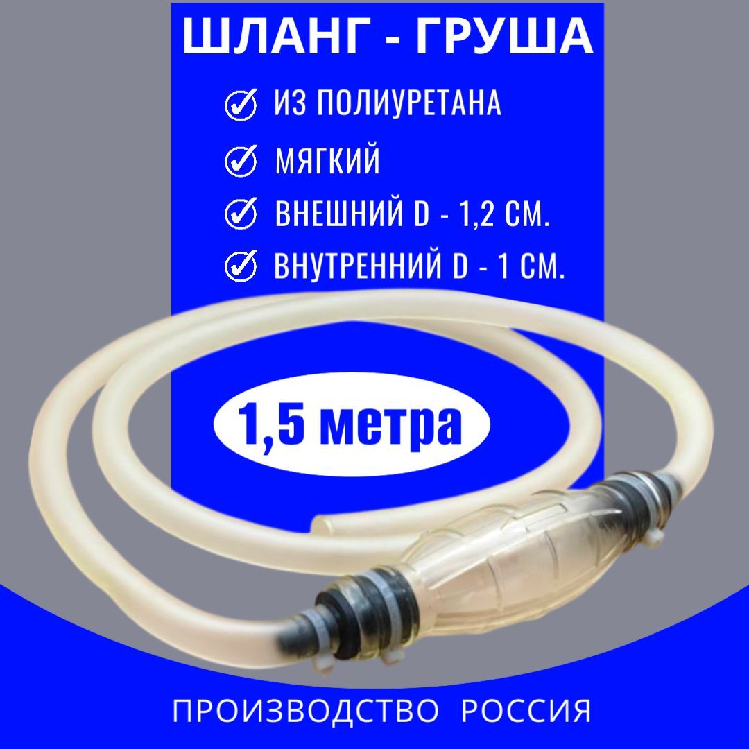 Насос"ГРУША"прозрачныйдляперекачкитоплива/Мс-1,5/