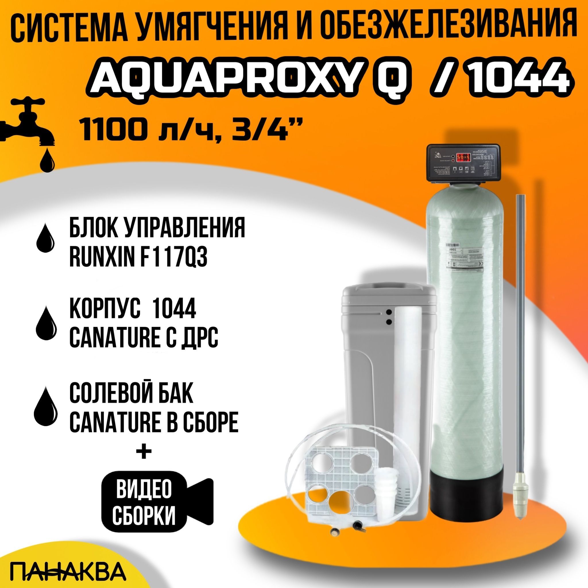 Автоматический фильтр умягчения, обезжелезивания воды AquaProxy 1044, система очистки воды из скважины для дачи и дома и предприятий (1500л/ч, 3/4")