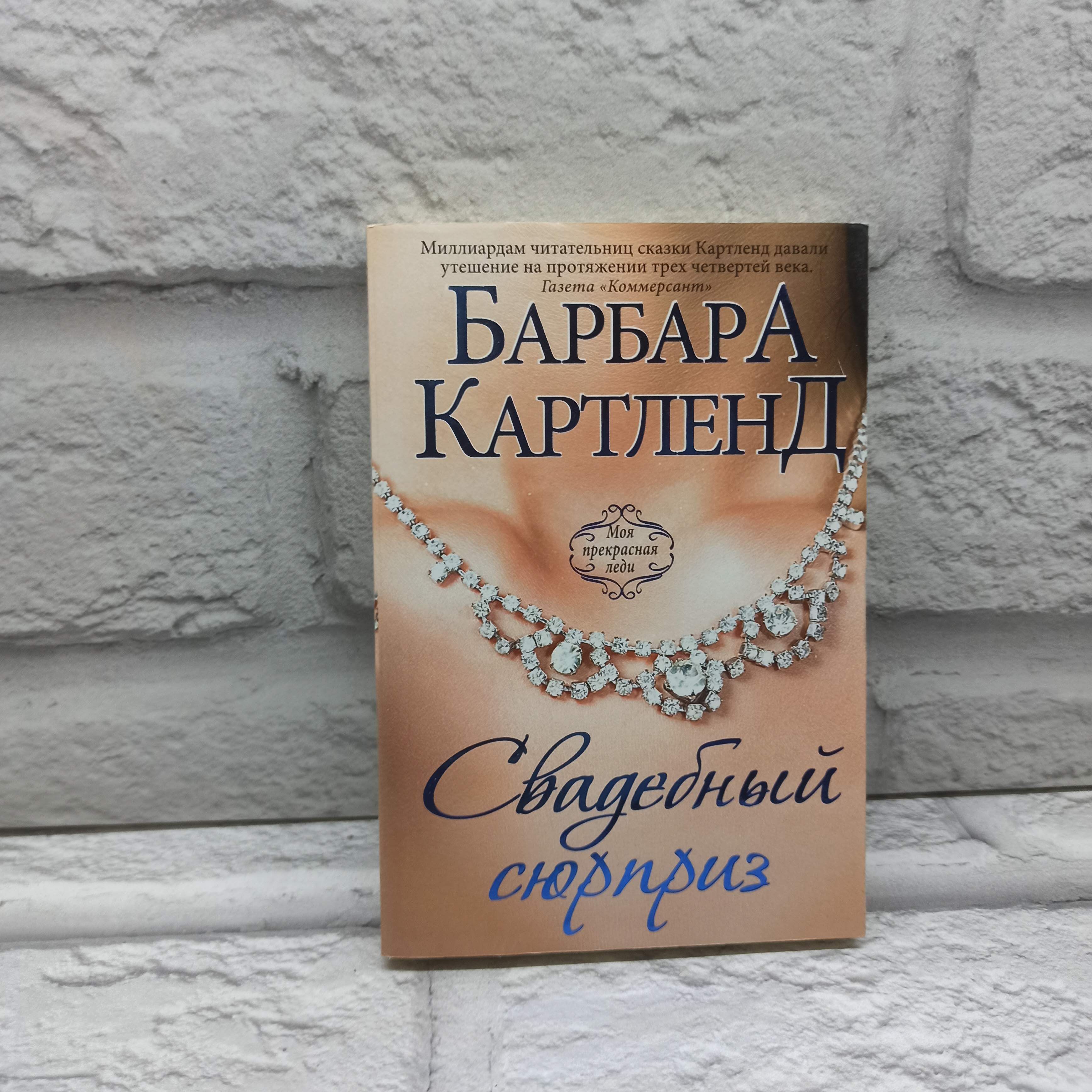 Свадебный сюрприз | Картленд Барбара