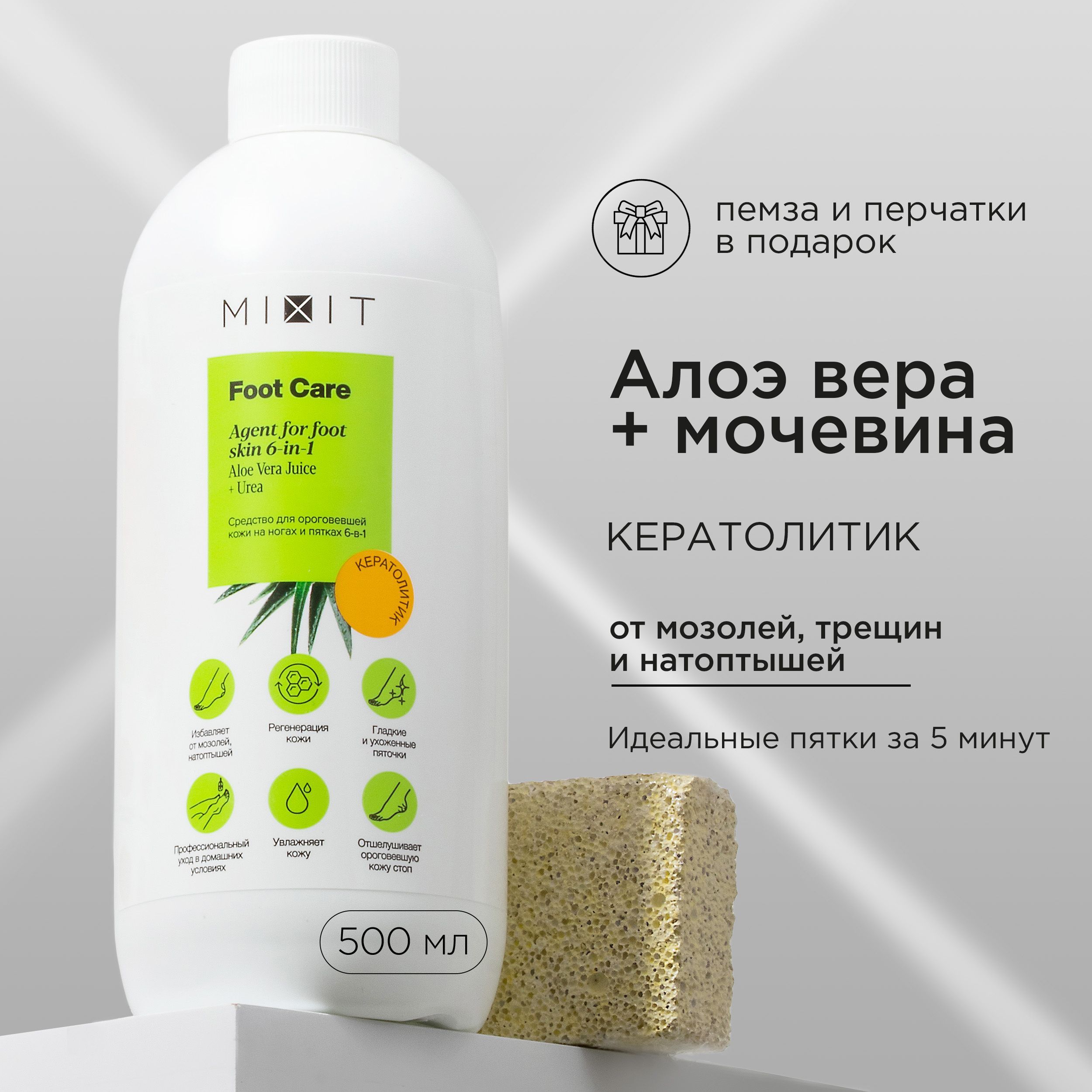 MIXIT Кератолитик для пяток отшелушивающий. Средство для педикюра: удаление мозолей, трещин на пятках и натоптышей с мочевиной и соком алоэ вера FOOT CARE, 500 мл купить на OZON по низкой цене (743140418)