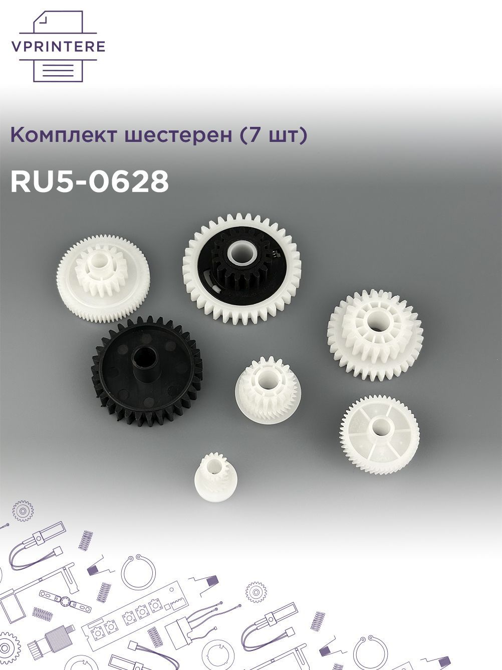 RU5-0628 Комплект шестерен (7шт. в комплекте) для HP LJ M5025, M5035, M712, M725