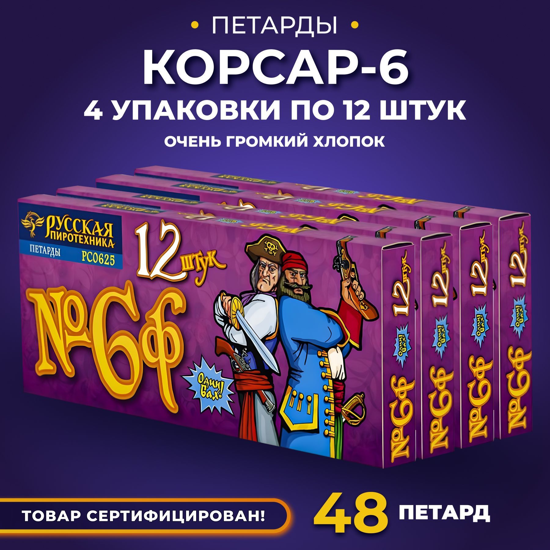 Петарды Корсар 6 (4 упаковки по 12 штук)