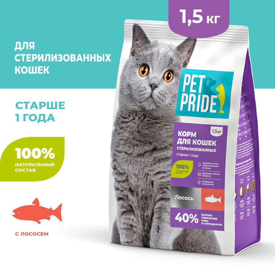 Сухой корм для стерилизованных кошек PET PRIDE с лососем, 1,5 кг