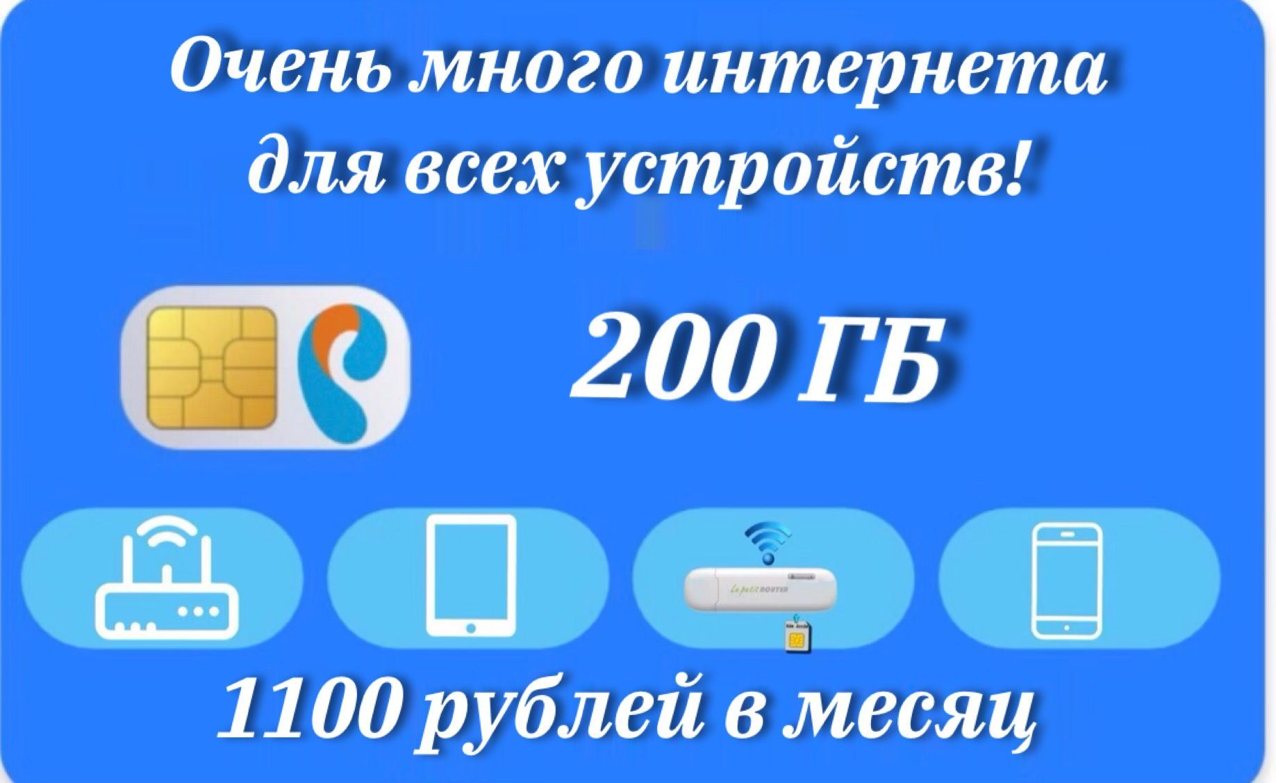 SIM-карта сим карта для всех устройств! 200 гб интернета (Вся Россия)