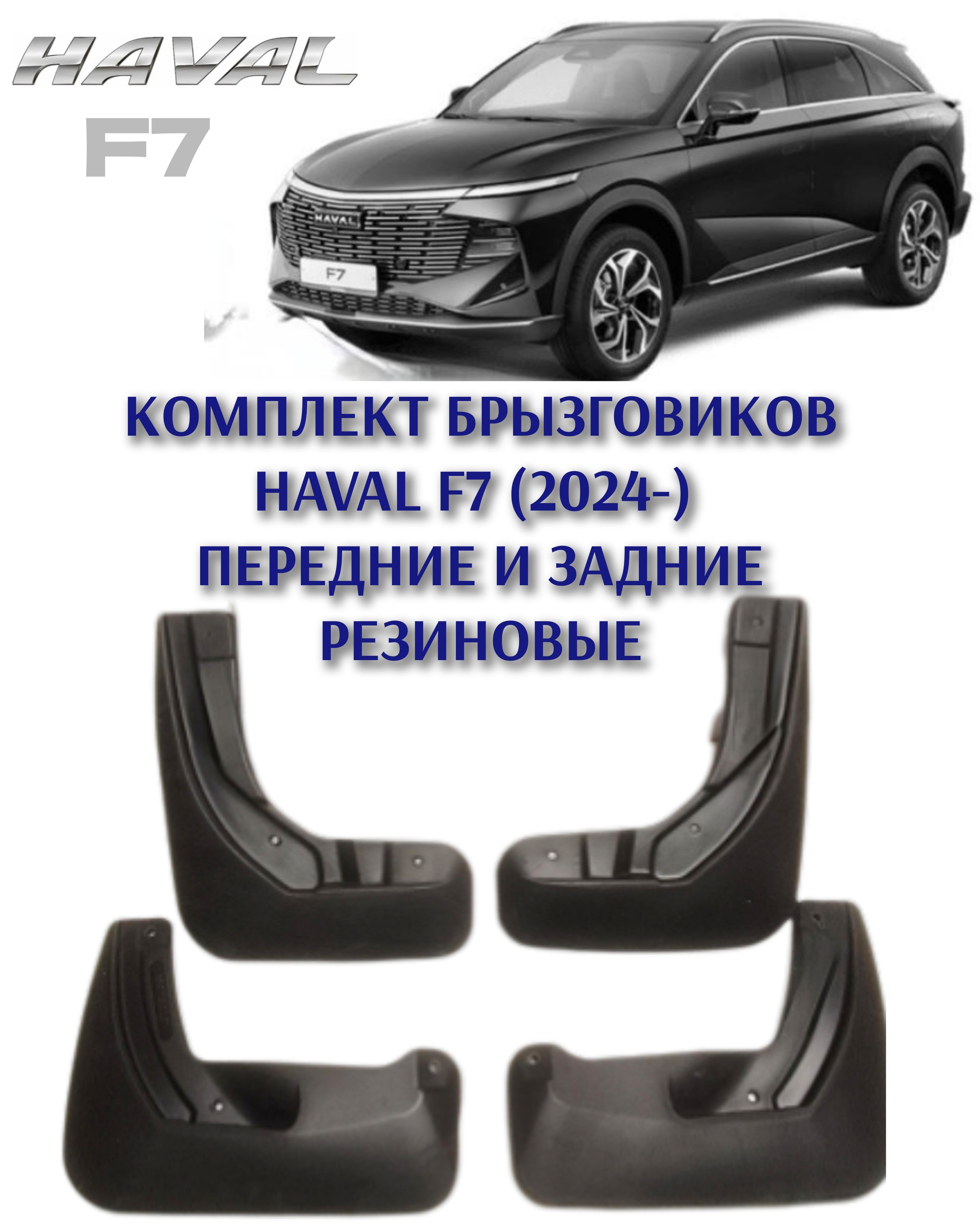 Брызговики резиновые HAVAL F7 (2024-) /Хавал ЭФ7 (2024-) комплект передние и задние