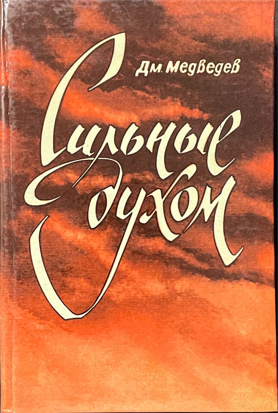 Сильные духом. Издание 1985 года. | Медведев Дмитрий Николаевич