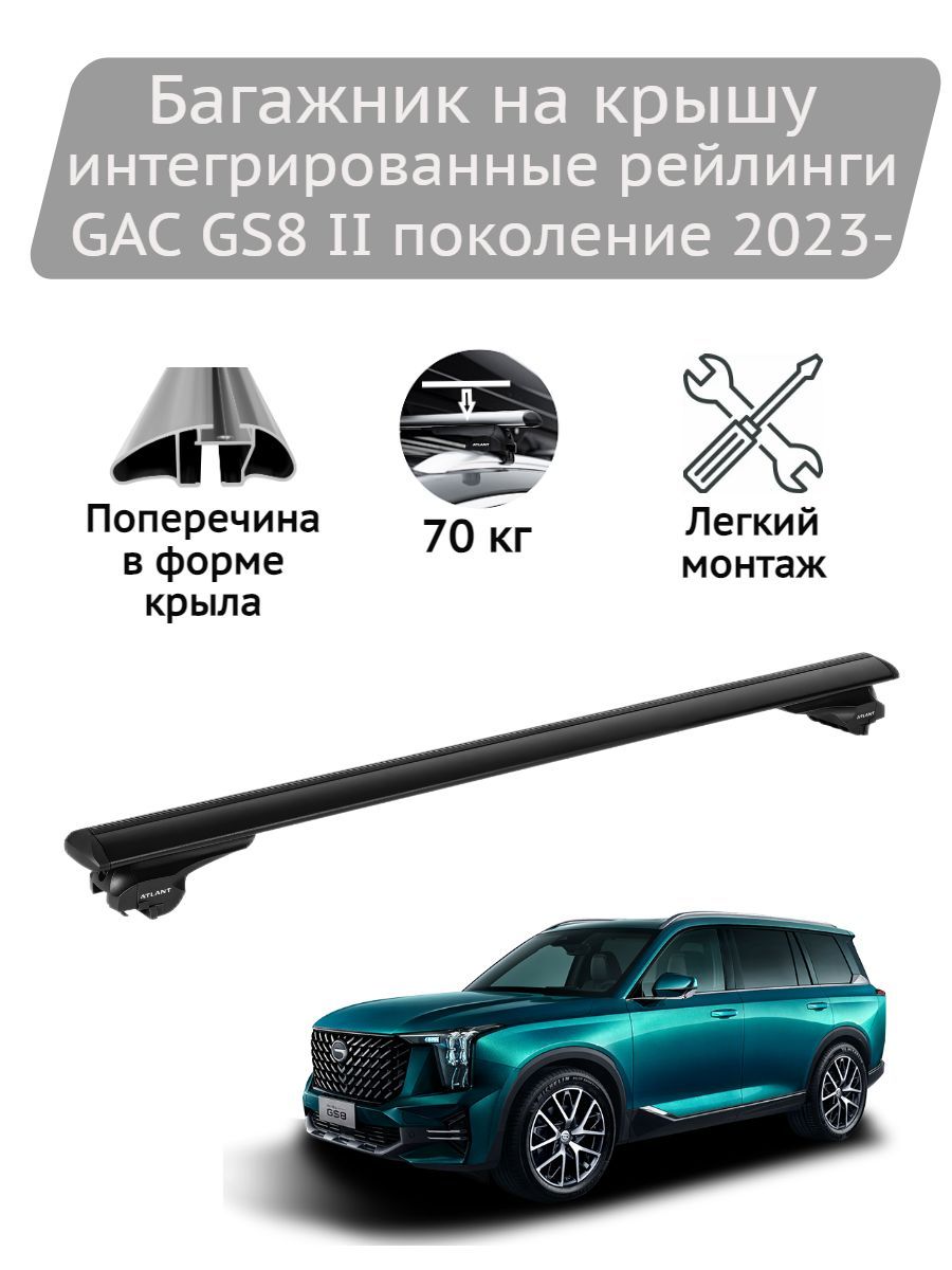 Багажник на крышу Atlant black GAC GS8 II поколение 2023-