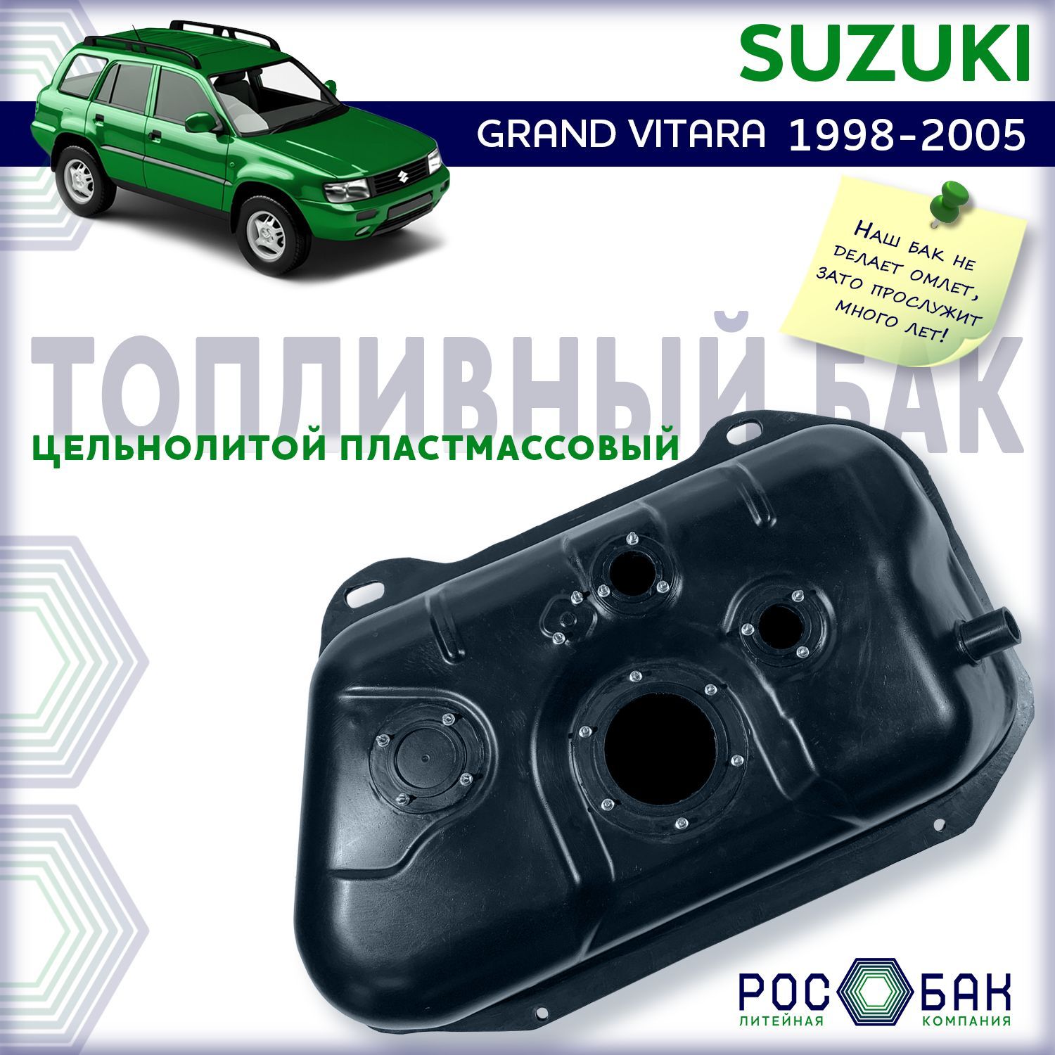 Бак топливный Suzuki Grand Vitara 1998-2005 бензин, 3 отв