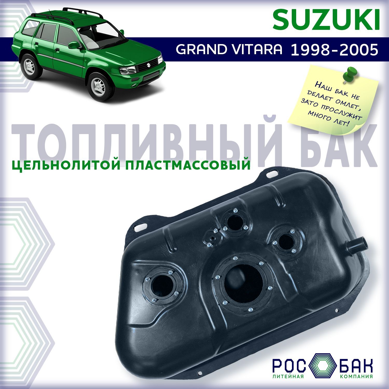 Бак топливный Suzuki Grand Vitara 1998-2005 бензин, 5 отв