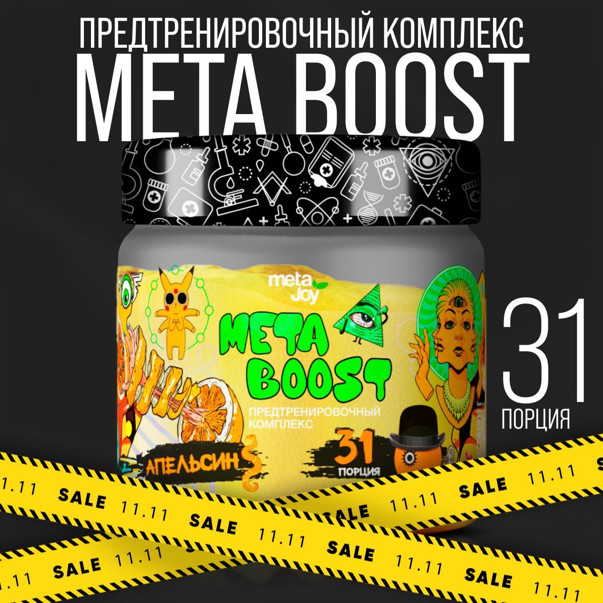 metaJoy Предтренировочный комплекс metaBOOST powder для энергии и выносливости (Апельсин) 200 гр.