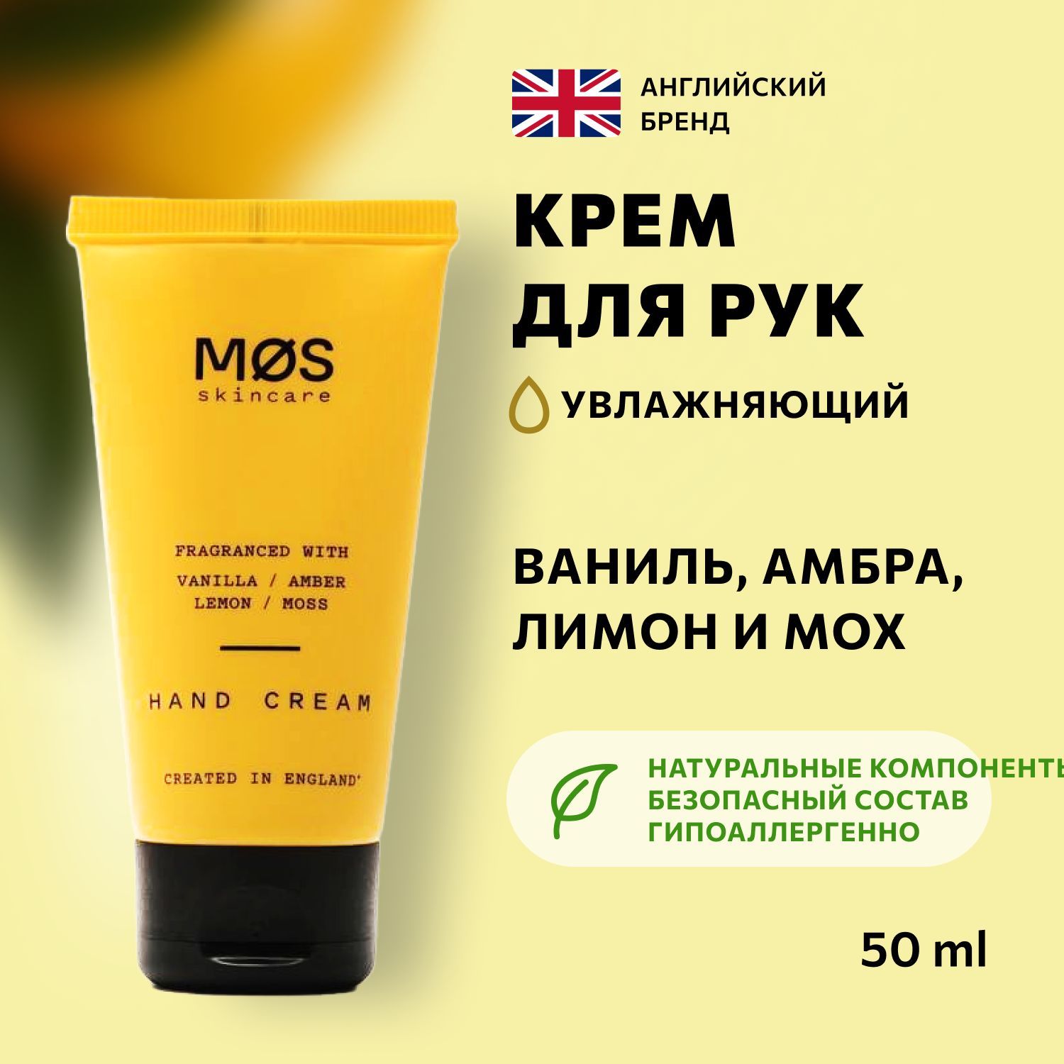 Парфюмированный крем для рук Ваниль, Лимон, Амбра, 50 мл Mos Skincare