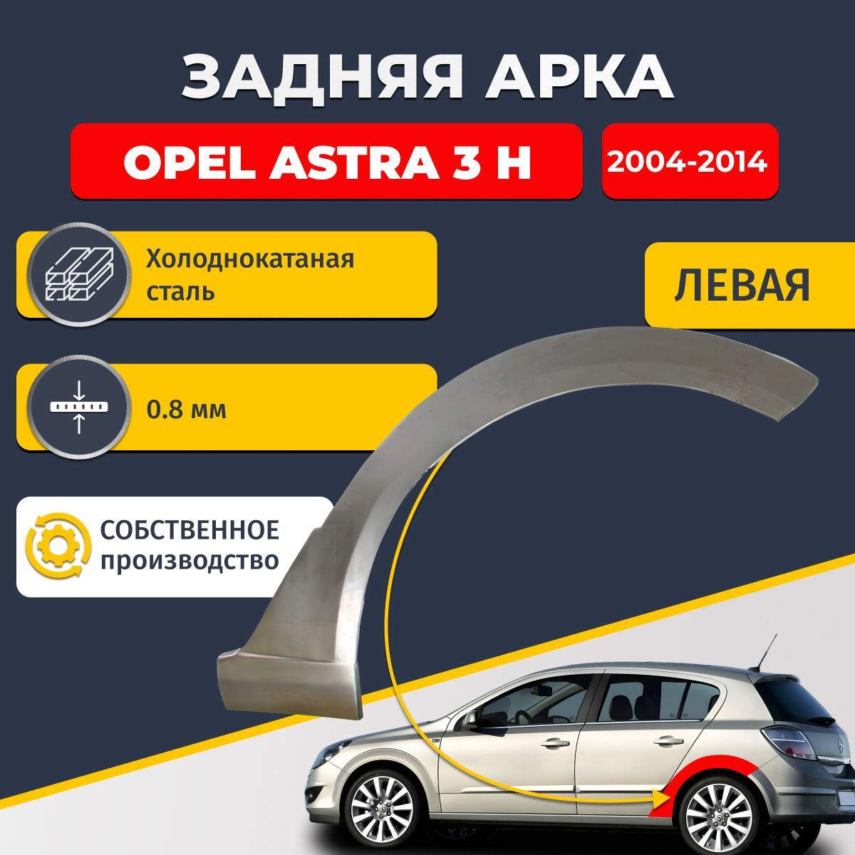 Левая задняя ремонтная арка для автомобиля Opel Astra (H) 2004-2014 хэтчбек 5 дверей (Опель Астра Н). Холоднокатаная сталь 0,8мм.