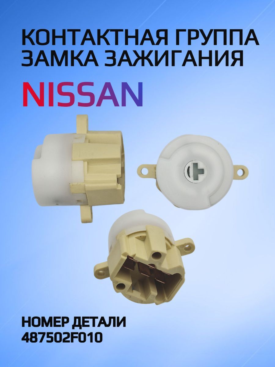 Контактная группа замка зажигания для Nissan / Ниссан