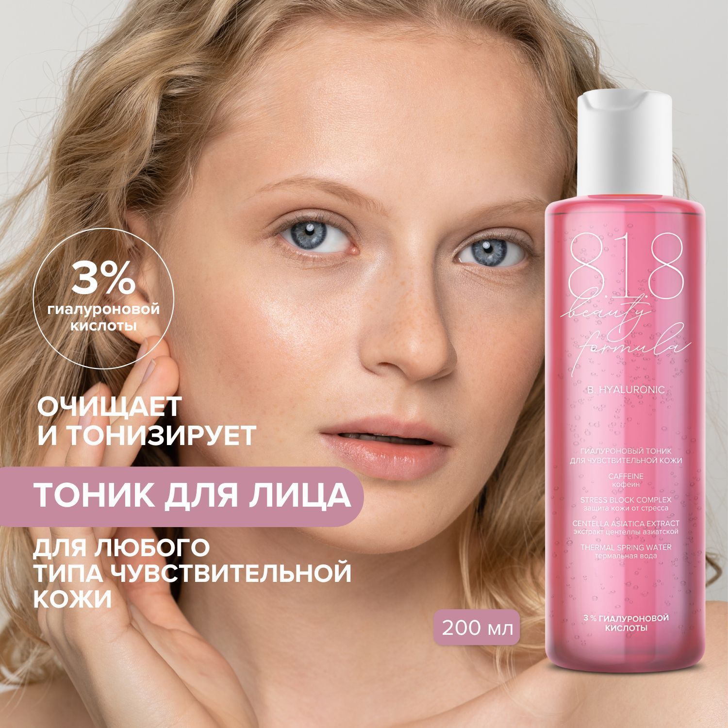 818 beauty formula Estiqe Гиалуроновый тоник для чувствительной кожи флакон 200 мл