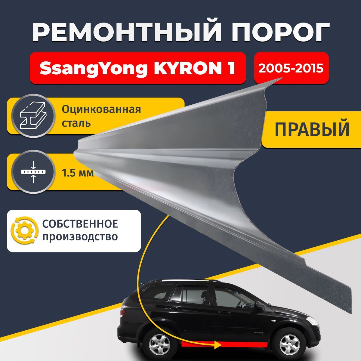 Правый ремонтный порог для SsangYong Kyron 1 2005-2015 , оцинкованная сталь 1.5 мм (Ссанг Йонг Кайрон 1), порог автомобильный, стандартный. Кузовной ремонт.