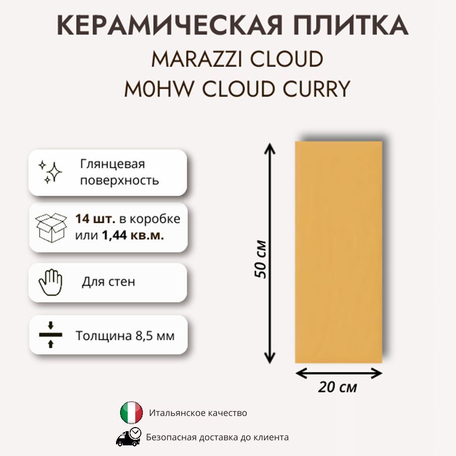 Керамическая плитка MARAZZI Cloud Curry M0HW 20x50 см, 1.44 кв.м (14 шт в упак)