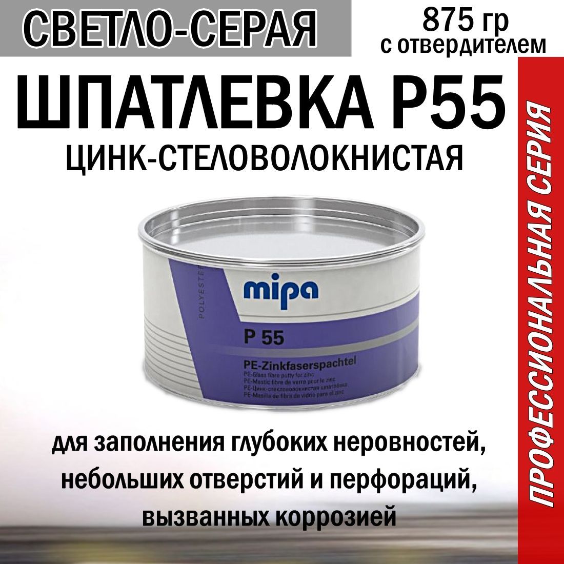 Шпаклёвка автомобильная цинк-стекловолокнистая Mipa P 55 PE Zinkfaserspachtel (875g) с отвердителем Harter P