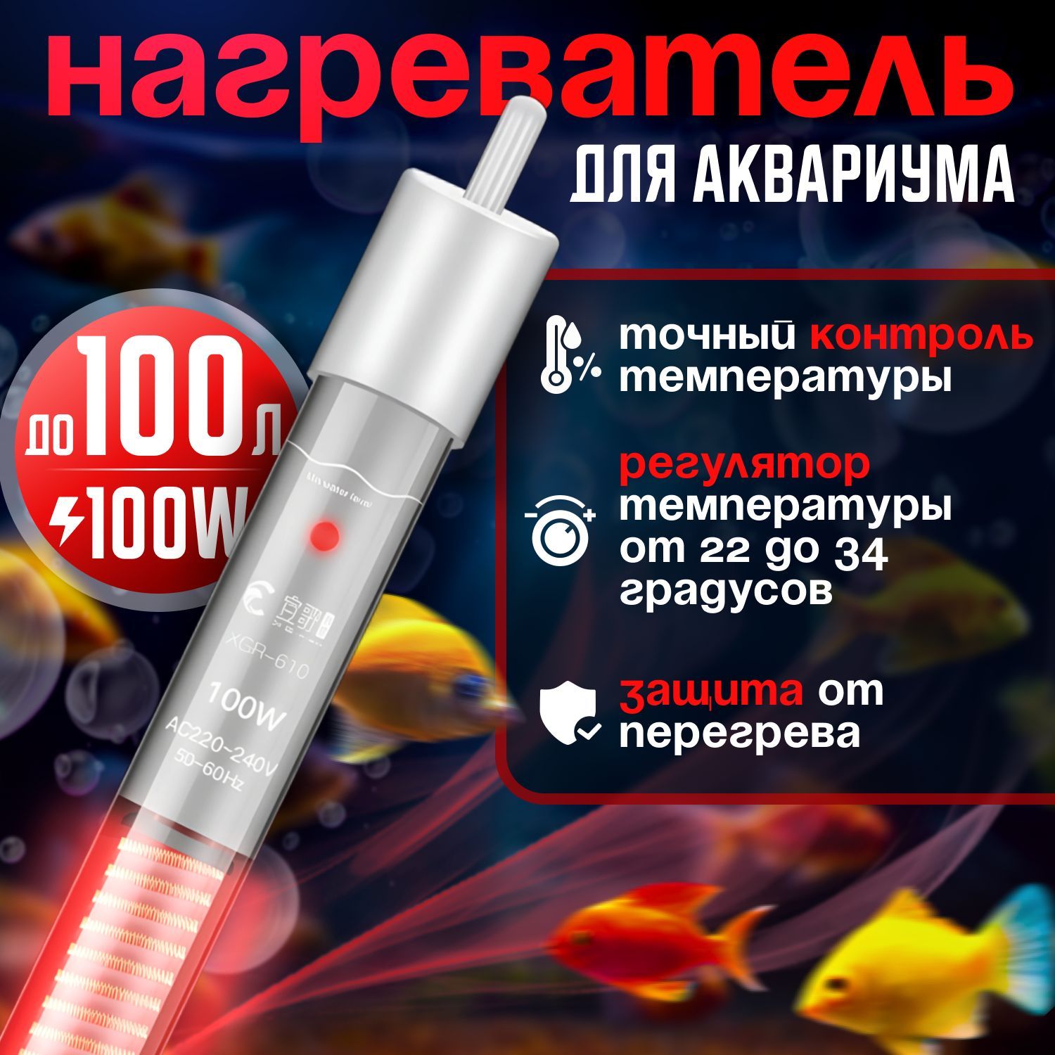 Нагреватель для аквариума 100W