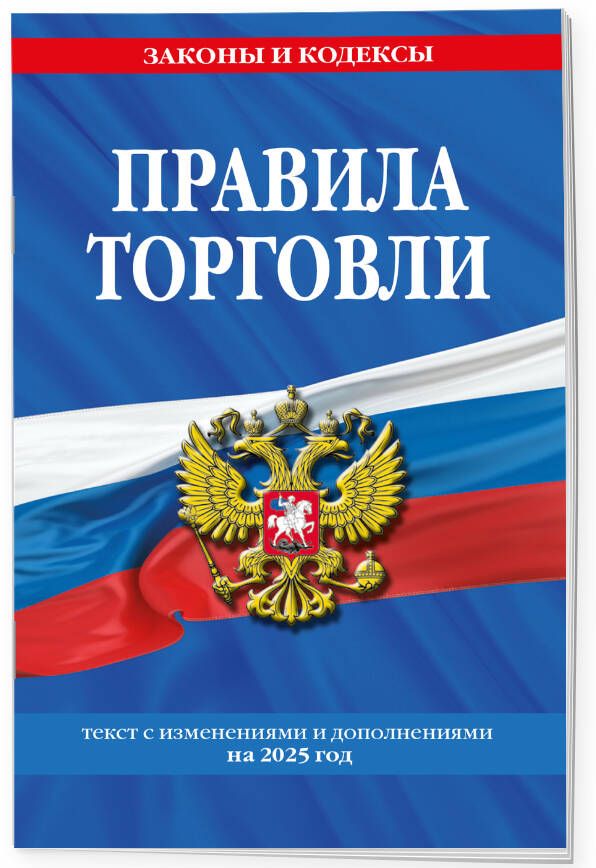 Правила торговли: текст с изм. и доп. на 2025 год