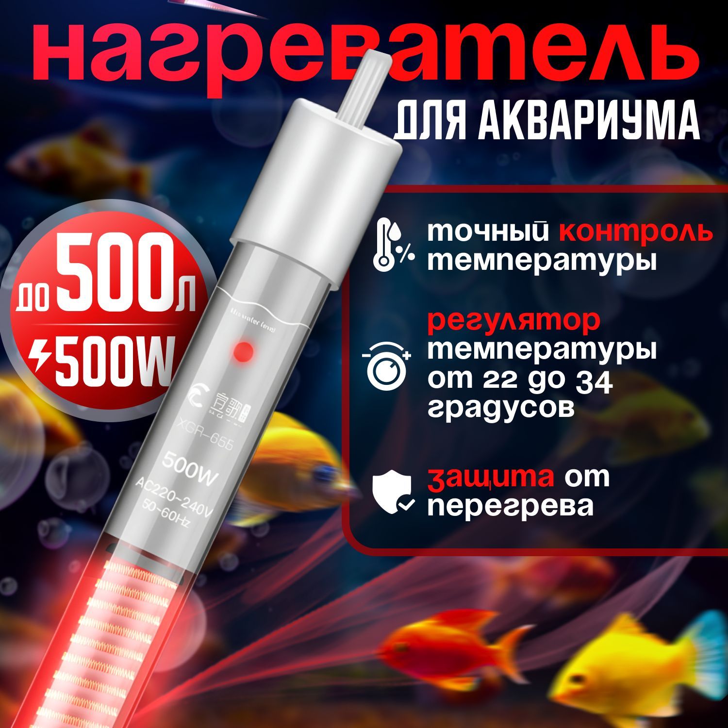 Нагреватель для аквариума 500W