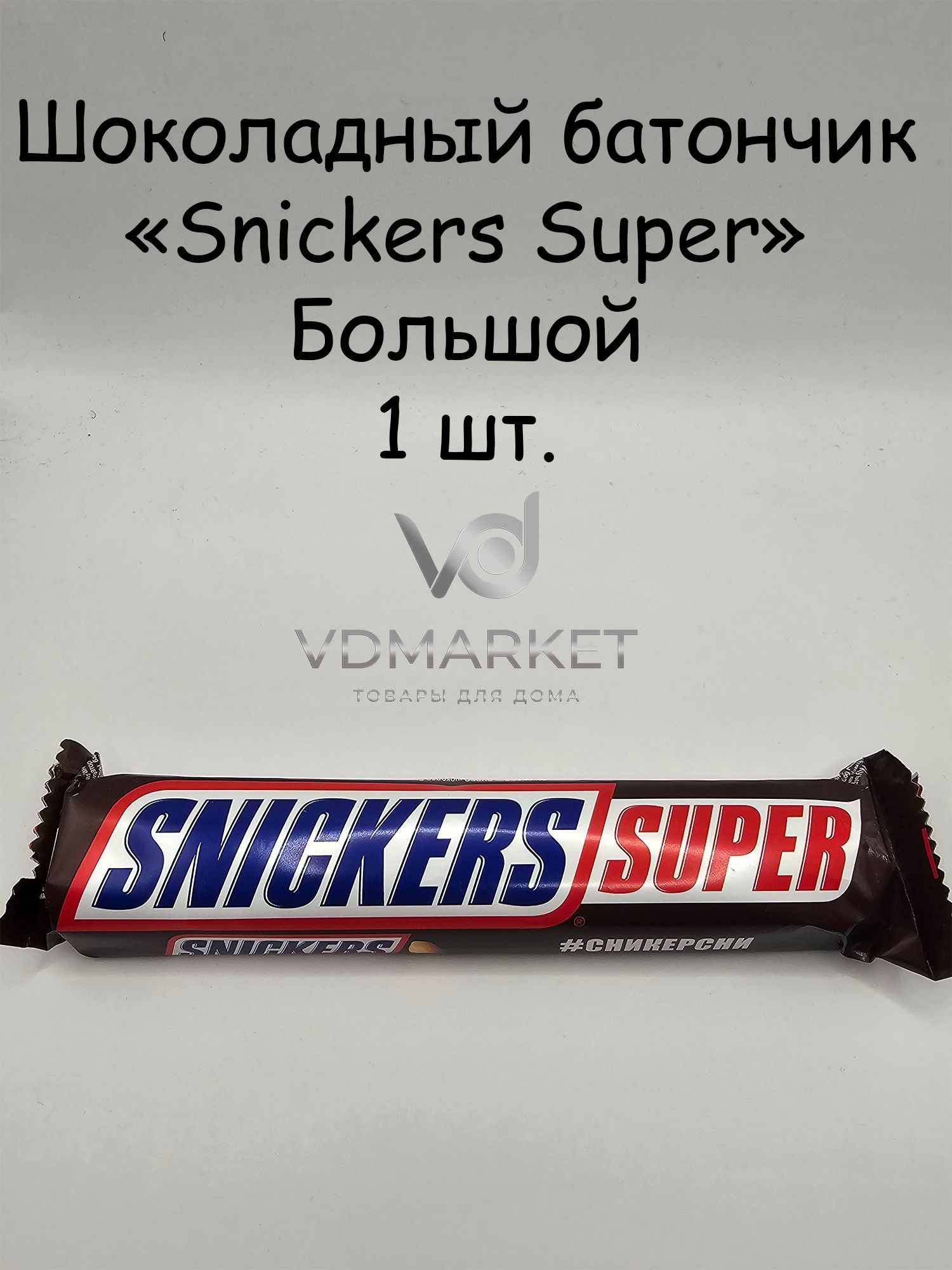 ШоколадныйбатончикSnickersSuperскарамелью,арахисоминугой85г.1шт.