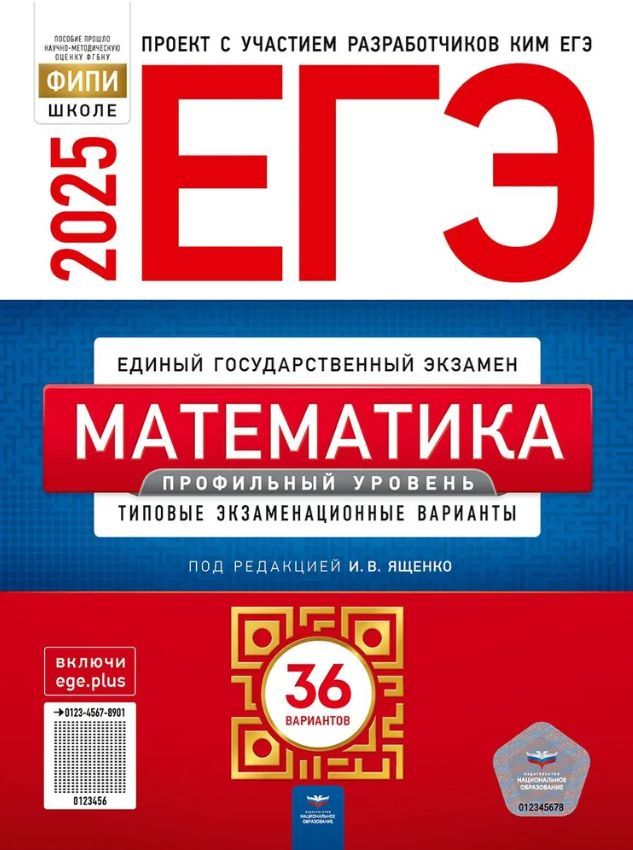 ЕГЭ-2025. Математика. Профильный уровень: типовые экзаменационные варианты: 36 вариантов