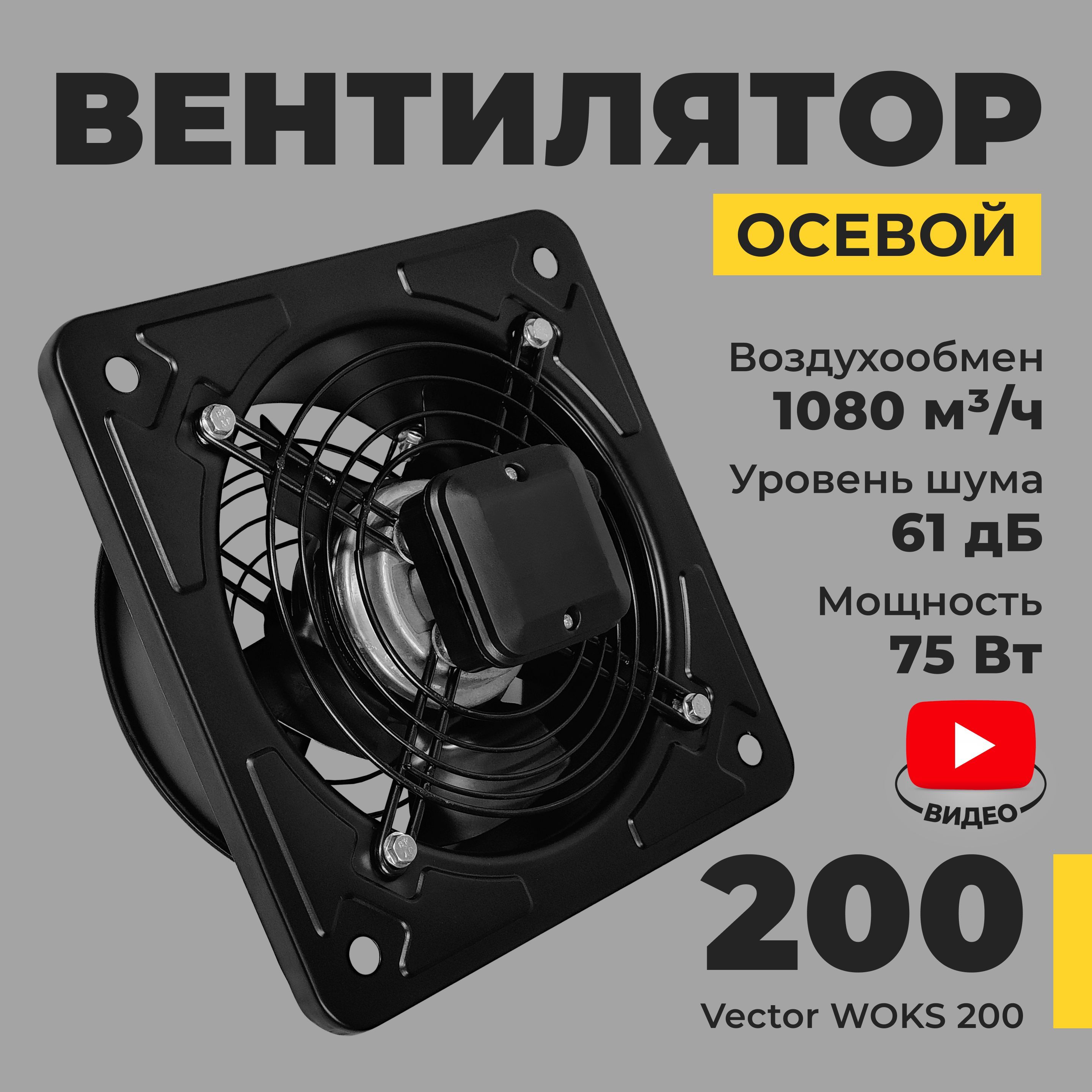 Вентилятор вытяжной Vector WOKS200 промышленный , воздухообмен 1080 м3/ч, 75 Вт, черный