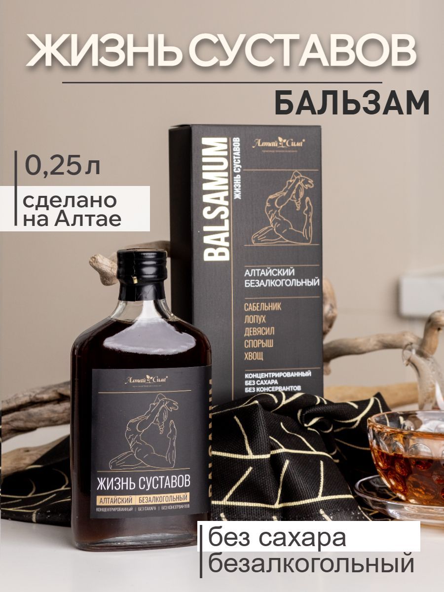 Алтайскийбальзамдлясуставовиопорнодвигательногоаппарата"Жизньсуставов"250млАлтайСила,безалкогольный,безсахара