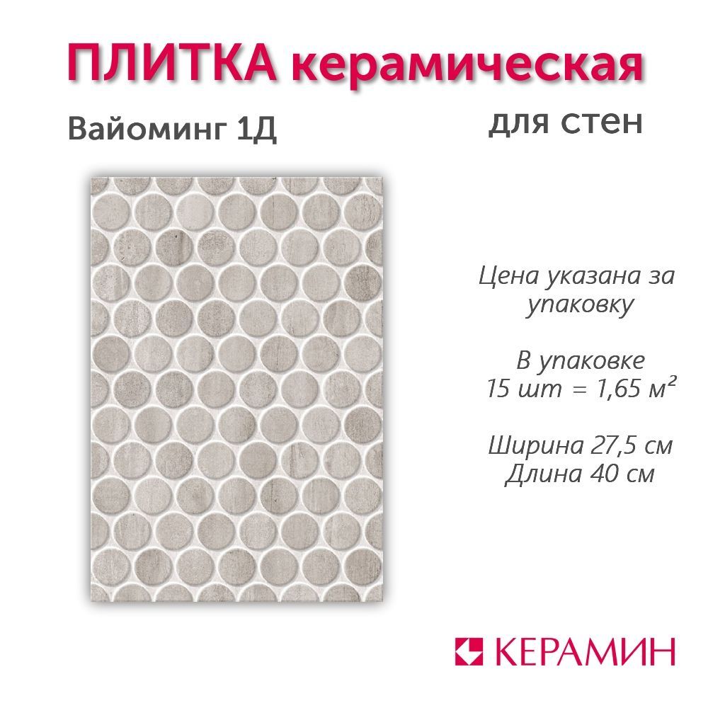 Плитка керамическая для стен Керамин Вайоминг 1Д серые круги 400х275 мм (15 шт 1,65 м2)