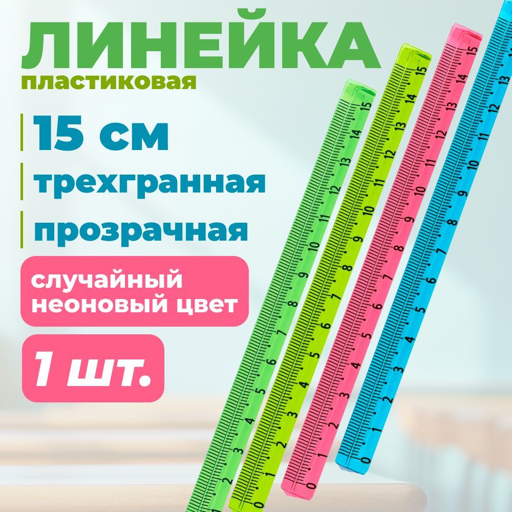 Линейка 15см СТАММ, пластиковая, трехгранная, прозрачная, неоновые цвета (ЛН-31235)