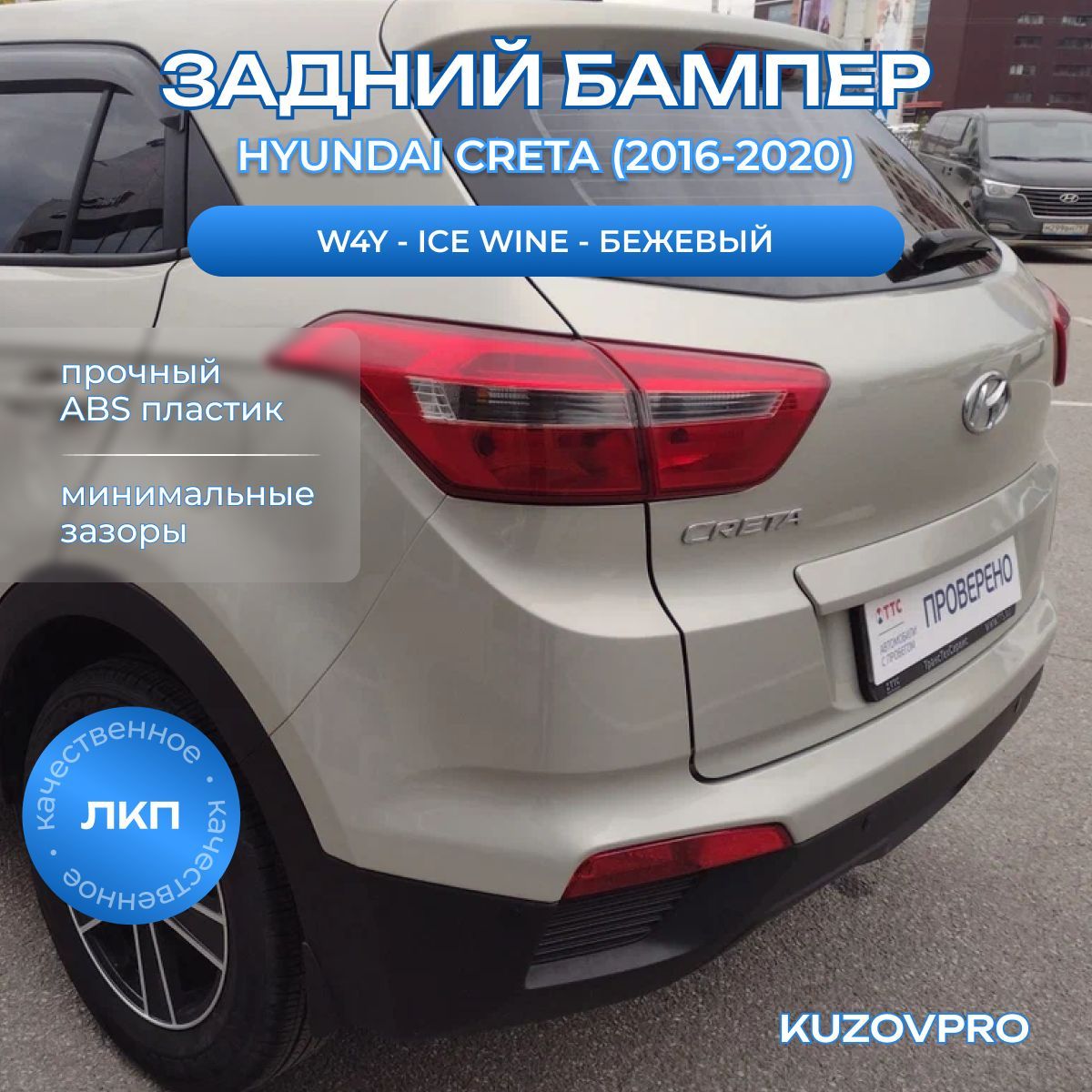 Бампер задний в цвет кузова для Хендай Крета Hyundai Creta (2016-2020) W4Y - ICE WINE - Бежевый