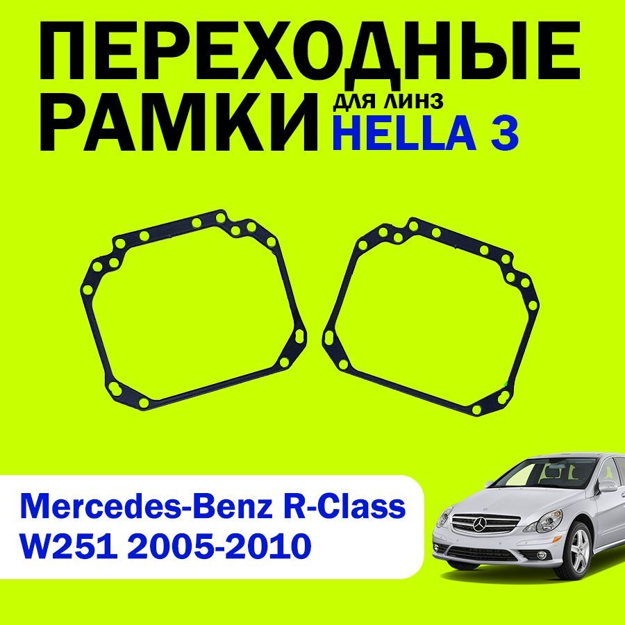 Переходные рамки для линз HELLA 3 Mercedes-Benz R-Class W251 2005-2010